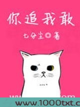 你追我敢图片