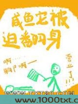 咸鱼它被迫翻身图片
