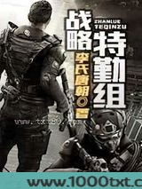 战略特勤组图片