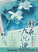 锦夜九沉烟图片