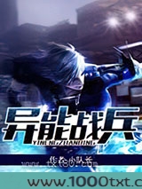 异能战兵图片