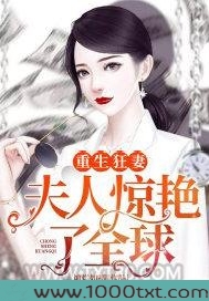 重生狂妻：夫人惊艳了全球图片