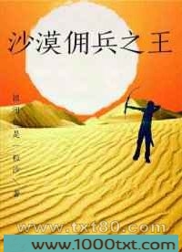 沙漠佣兵之王图片