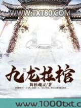 九龙拉棺图片