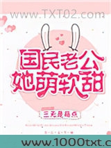 国民老公她萌软甜