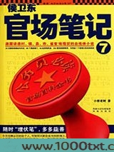 侯卫东官场笔记7图片