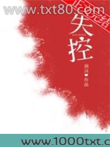 失控