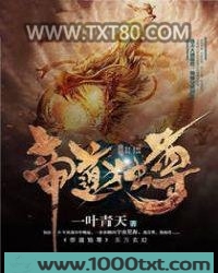 帝道独尊