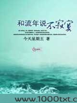 和流年说不寂寞图片