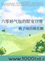 六零娇气包的甜宠日常图片