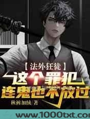 法外狂徒：这个罪犯连鬼也不放过图片