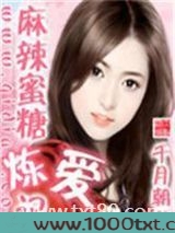 麻辣蜜糖炼爱记图片