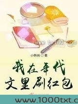 我在年代文里刷红包图片