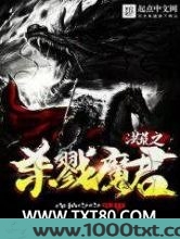 洪荒之杀戮魔君