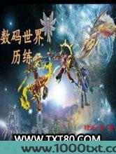 数码世界历练图片