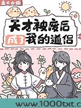 天才被废后成了我的道侣图片