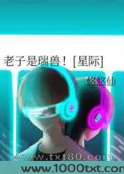 老子是瑞兽！[星际]