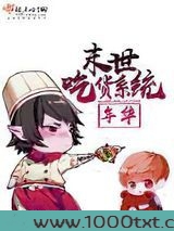 末世吃货系统图片