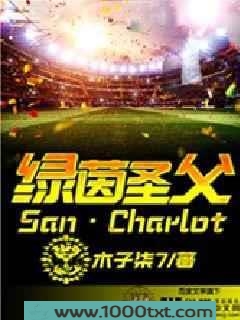 绿茵圣父图片