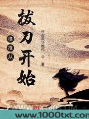 横推从拔刀开始