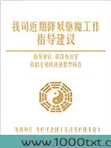 我司近期降妖驱魔工作指导建议