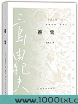 “丰饶之海”之一·春雪