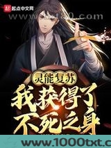 灵能复苏：我获得了不死之身图片