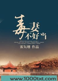 毒妻不好当