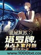 诡秘复苏:塔罗牌,从占卜家开始图片
