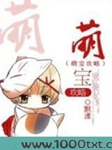 萌宝攻略图片