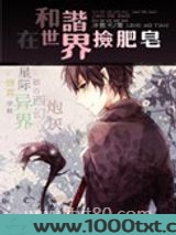 在和谐世界捡肥皂图片