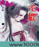 求欢小女子图片