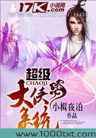 超级大侠系统图片