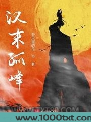 汉末孤峰图片