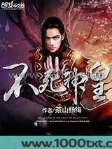 不死神皇图片