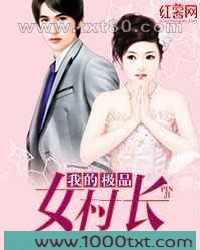 我的极品女村长图片