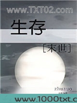 生存[末世]