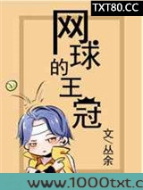 [网王]网球的王冠