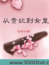 从贵妃到女皇！图片