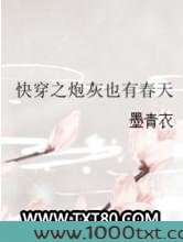 快穿之炮灰也有春天图片