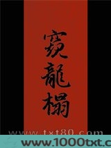 窥龙榻图片