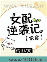 女配逆袭记[快穿]图片
