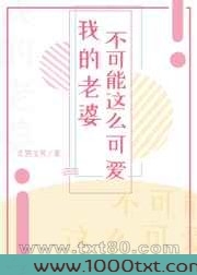 我的老婆不可能这么可爱!