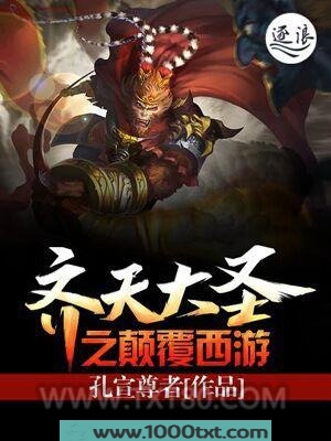 齐天大圣之颠覆西游图片