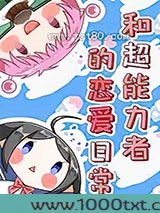 [综]超能力者的恋爱日常图片