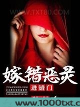 嫁错恶灵进错门图片