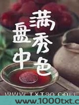 盘中满秀色图片