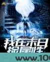 我在末世捡属性图片