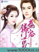 盛宠侯门医妃图片