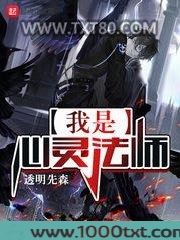 我是心灵法师图片